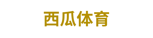 西瓜体育